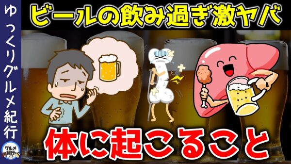 【ゆっくり解説】ビールの飲み過ぎはヤバい？毎日飲むと体に起こる意外な影響！
