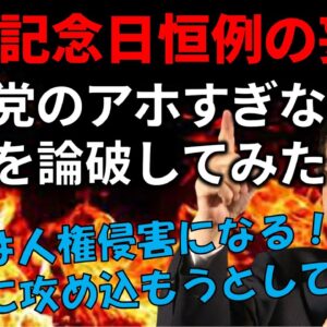 【ゆっくり解説】共産党の護憲のための言い分が滅茶苦茶なので論破してみた