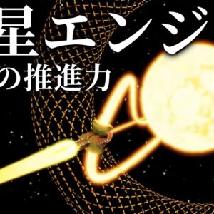 【ゆっくり解説】恒星エンジン：太陽系を支配する究極のエンジン