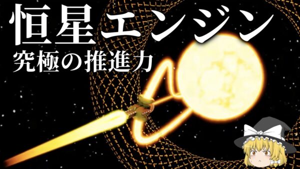 【ゆっくり解説】恒星エンジン：太陽系を支配する究極のエンジン