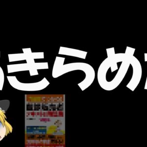 【ゆっくり解説】あきらめた【資格】
