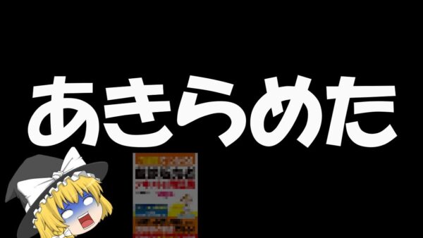 【ゆっくり解説】あきらめた【資格】