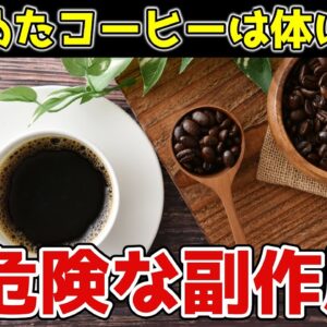 【ゆっくり解説】冷めたコーヒーは体に悪い！？コーヒーの超危険な副作用について