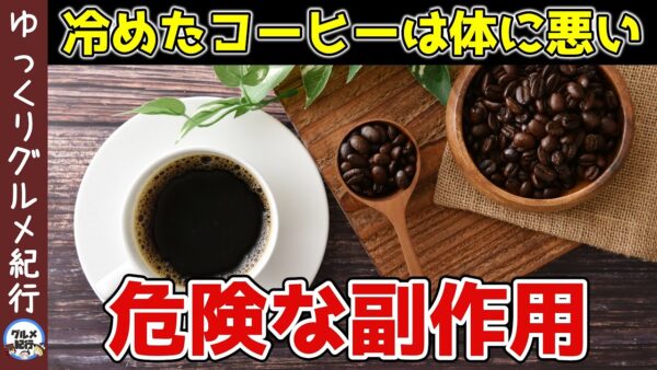 【ゆっくり解説】冷めたコーヒーは体に悪い！？コーヒーの超危険な副作用について