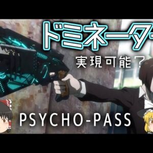 【ゆっくり解説】ドミネーターは実現可能なのか？【サイコパス】