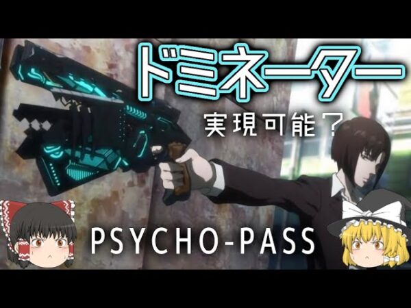 【ゆっくり解説】ドミネーターは実現可能なのか？【サイコパス】