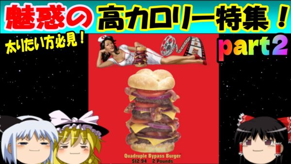 【おもしろゆっくり】魅惑の高カロリー特集！その②