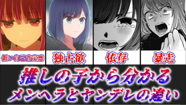 【ゆっくり解説】推しの子から分かる メンヘラとヤンデレの違い【推しの子】