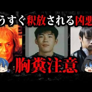 胸糞注意…まもなく釈放される凶悪犯５選【ゆっくり解説】