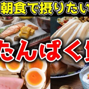 【ゆっくり解説】朝こそタンパク質！なぜ朝食にタンパク質を摂ると美容・健康によいのか？