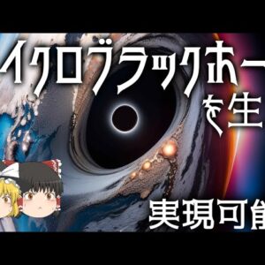【ゆっくり解説】マイクロブラックホールの生成は実現可能なのか？