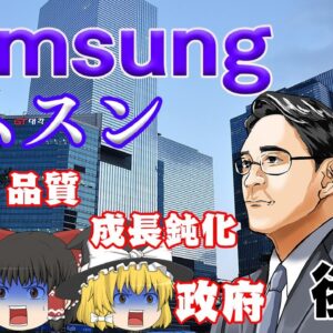 サムスン王国の表と裏【財閥解説】～サムスン～後半