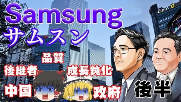 サムスン王国の表と裏【財閥解説】～サムスン～後半