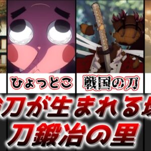 【ゆっくり解説】日輪刀が生まれる場所 刀鍛冶の里【鬼滅の刃】