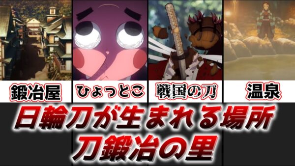 【ゆっくり解説】日輪刀が生まれる場所 刀鍛冶の里【鬼滅の刃】