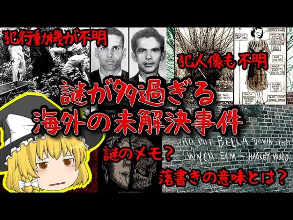 【謎だらけ】奇妙な海外の未解決事件 三選【ゆっくり解説】