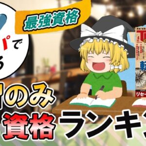 【ゆっくり解説】タイパで見る最強資格　講習のみ簡単資格ランキング【資格】