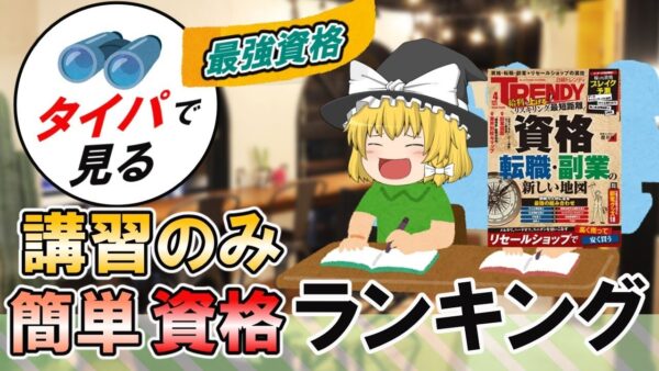 【ゆっくり解説】タイパで見る最強資格　講習のみ簡単資格ランキング【資格】