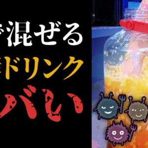 【腐敗】素手でかき混ぜて自家製発酵ドリンク！？絶対ヤバいって！