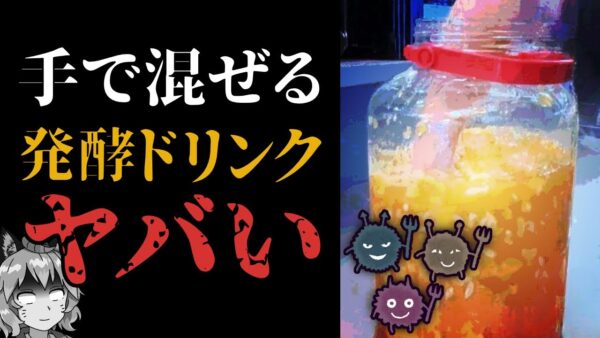 【腐敗】素手でかき混ぜて自家製発酵ドリンク！？絶対ヤバいって！