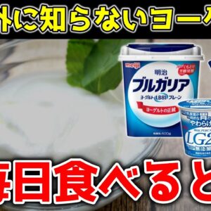 【ゆっくり解説】ヨーグルトを毎日食べると…目的別に効果を最大限に引き出す食べ方とは