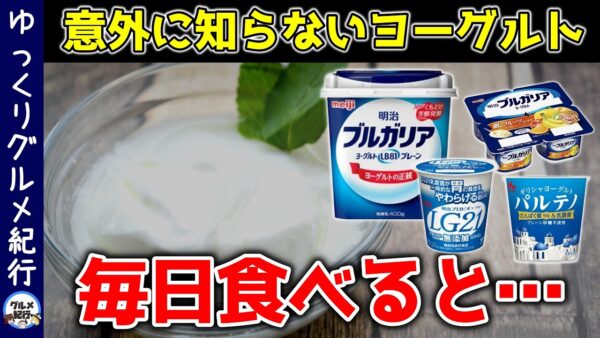 【ゆっくり解説】ヨーグルトを毎日食べると…目的別に効果を最大限に引き出す食べ方とは