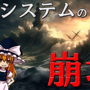 【ゆっくり解説】「海の崩壊」について語るぜ！