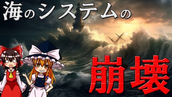 【ゆっくり解説】「海の崩壊」について語るぜ！