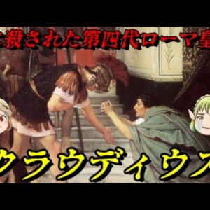 ローマ皇帝クラウディウス　歴史的悪妻に囲まれた男