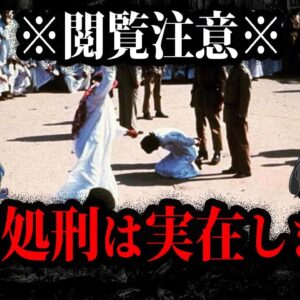 閲覧注意！現在も公開処刑を行なっている国５選【ゆっくり解説】
