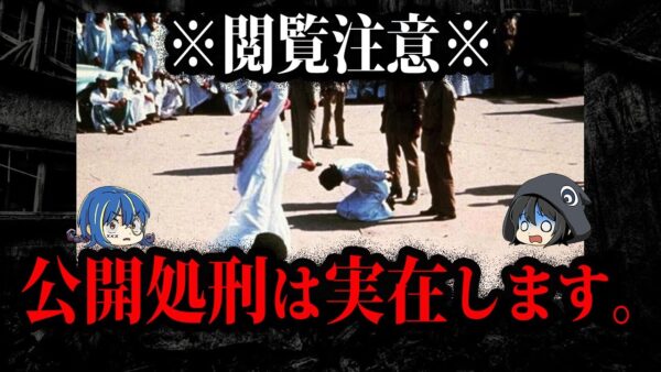 閲覧注意！現在も公開処刑を行なっている国５選【ゆっくり解説】