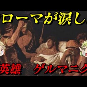 ゲルマニクス　非業の死を遂げた大英雄　ネロの祖父、カリギュラの父、クラウディウスの兄