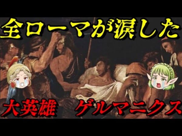 ゲルマニクス　非業の死を遂げた大英雄　ネロの祖父、カリギュラの父、クラウディウスの兄