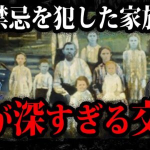 禁忌を犯した血族。禁断の近親交配一族５選【ゆっくり解説】