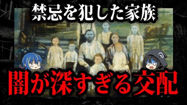 禁忌を犯した血族。禁断の近親交配一族５選【ゆっくり解説】