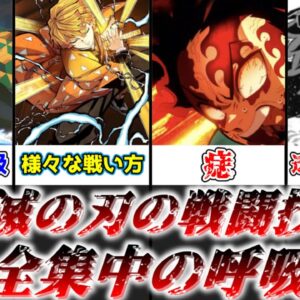 【ゆっくり解説】鬼滅の刃の戦闘技法 全集中の呼吸【鬼滅の刃】