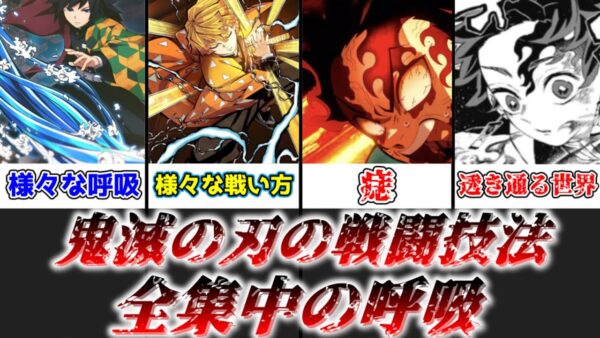 【ゆっくり解説】鬼滅の刃の戦闘技法 全集中の呼吸【鬼滅の刃】