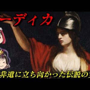 ブーディカ　伝説の女王