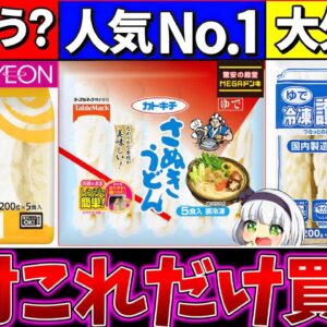 【ゆっくり解説】『夏に絶対買うべき冷凍うどん』は〇〇だった！業務スーパーに重要な欠点が!?