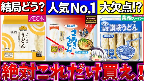 【ゆっくり解説】『夏に絶対買うべき冷凍うどん』は〇〇だった！業務スーパーに重要な欠点が!?