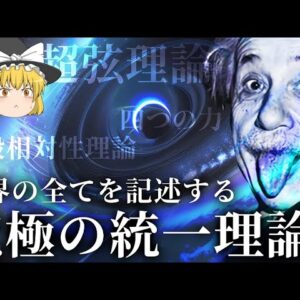 【ゆっくり解説】人類は神の方程式にたどり着けるのか？究極の統一理論【超弦理論・量子力学】