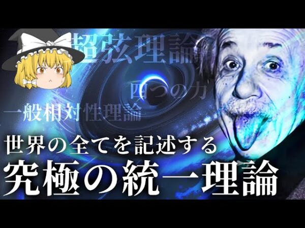 【ゆっくり解説】人類は神の方程式にたどり着けるのか？究極の統一理論【超弦理論・量子力学】