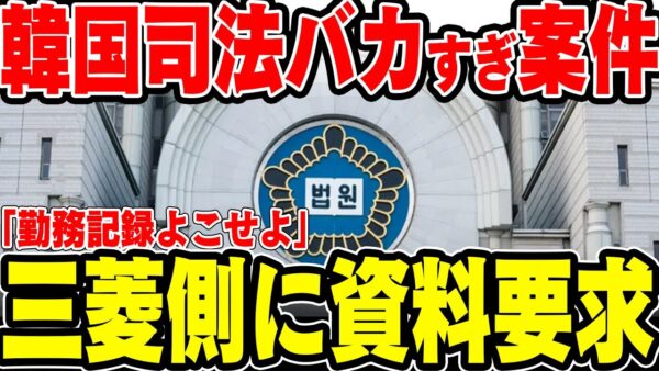 【ゆっくり解説】韓国司法｢おい三菱、被害者様の勤務記録出せよ｣→は？