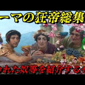 ローマの狂帝総集編　けた違いのヤバさ！