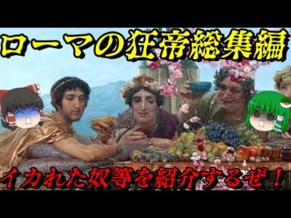 ローマの狂帝総集編　けた違いのヤバさ！