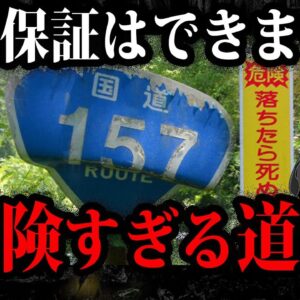 絶対に入らないでください。日本の危険すぎる道７選【ゆっくり解説】