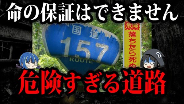 絶対に入らないでください。日本の危険すぎる道７選【ゆっくり解説】