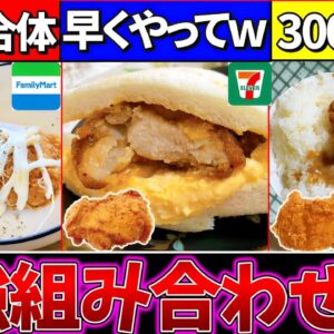 【ゆっくり解説】各コンビニチキン悪魔的最強の組み合わせまとめ！ファミチキが大変なことに⁉︎【ファミマ・セブンイレブン・ローソン】