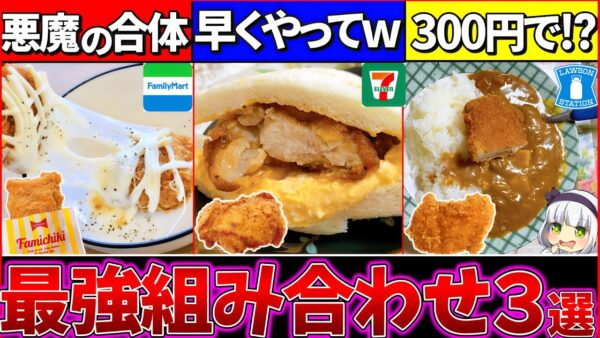 【ゆっくり解説】各コンビニチキン悪魔的最強の組み合わせまとめ！ファミチキが大変なことに⁉︎【ファミマ・セブンイレブン・ローソン】