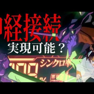 【ゆっくり解説】神経接続は実現可能なのか？